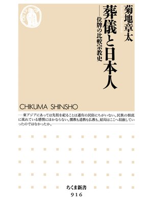 cover image of 葬儀と日本人　──位牌の比較宗教史